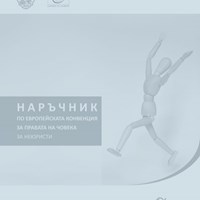 Наръчник по Европейската конвенция за правата на човека за неюристи