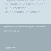 Наръчник за пенитенциарни служители "Управление на местата за лишаване от свобода в контекста на правата на човека"